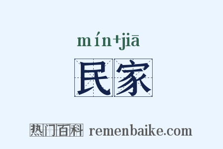 民家是什么意思的图片